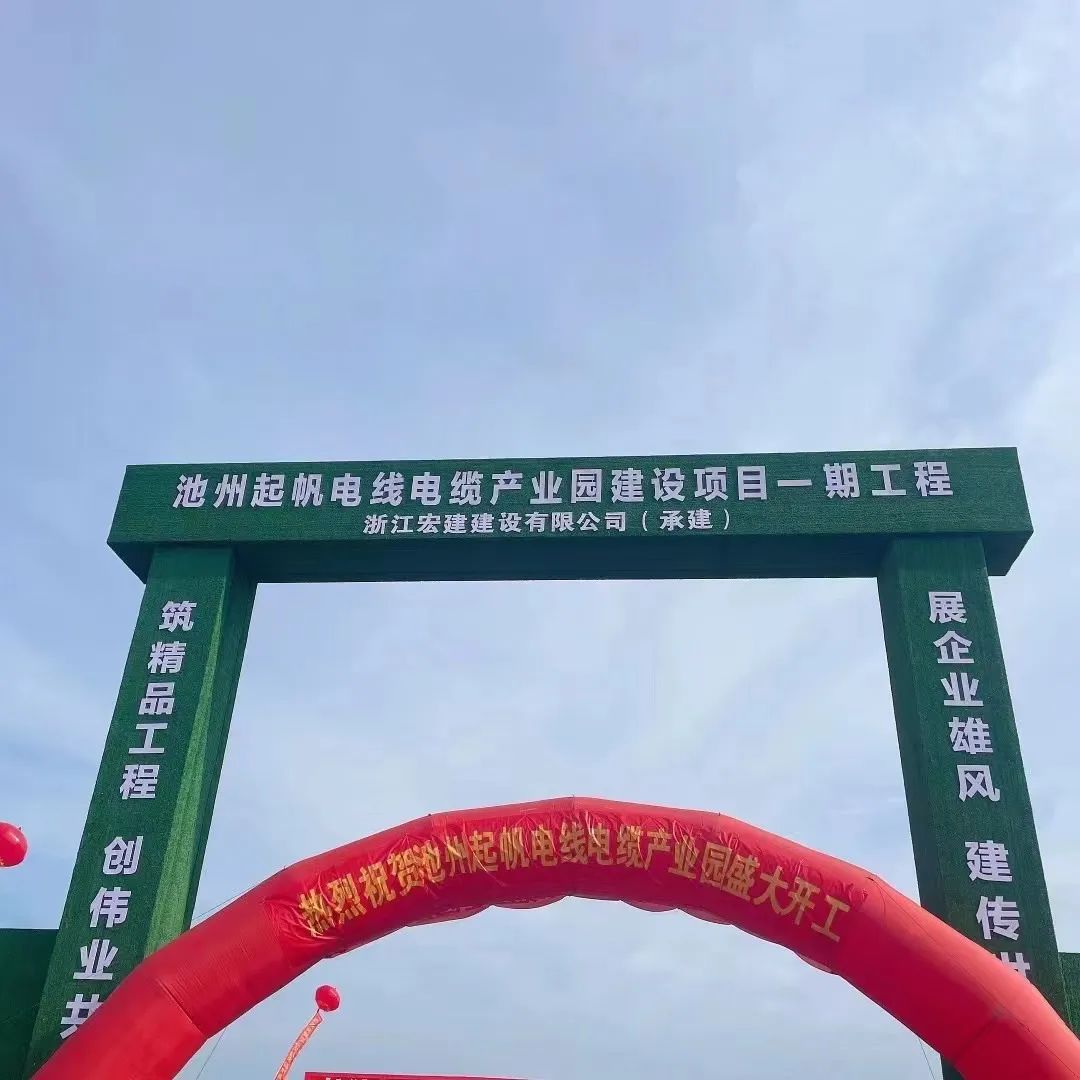 池州電線電纜產(chǎn)業(yè)園項(xiàng)目一期工程 池州電線電纜產(chǎn)業(yè)園項(xiàng)目一期工程